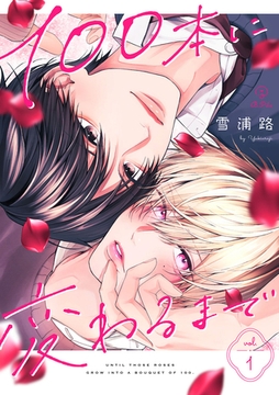 100本に変わるまで act.1 [ブライト出版]