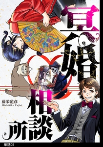 冥婚相談所【単話】（３） [祥伝社]