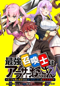 最強召喚士はアラサーおっさん ～カードを親に処分されたカードゲーマーの異世界無双～　【連載版】: 3 [一迅社]