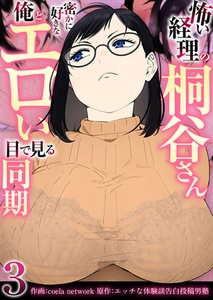 怖い経理の桐谷さん〜密かに好きな俺とエロい目で見る同期〜（フルカラー）【R18版】　3巻 [セ・キララ文庫]