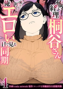 怖い経理の桐谷さん〜密かに好きな俺とエロい目で見る同期〜（フルカラー）【R18版】　4巻 [セ・キララ文庫]