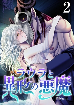 ラウラと異形の悪魔【R18版】　2巻 [セ・キララ文庫]