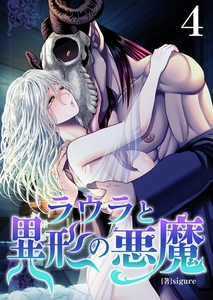 ラウラと異形の悪魔【R18版】　4巻 [セ・キララ文庫]
