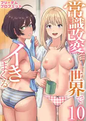 常識改変世界でイきまくる【R18版】　10巻〜女子校生が送られてくる制度〜
