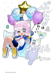 ぷにるはかわいいスライム 8 [小学館]