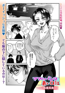 ママのパンツと赤い口紅 [一水社]