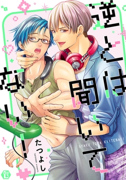 逆とは聞いてない！【コミックス版限定描き下ろし短編付き】 [光彩書房]