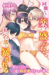 同期たちに薬を盛られて私の全部を暴かれる～好きって言うまで一途な執着愛を注がれた夜～ [デジタルコミック流通ネットワーク]