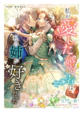 私が愛した婚約者は、私の姉が好きだった [Palmier]