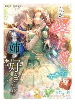 私が愛した婚約者は、私の姉が好きだった [Palmier]