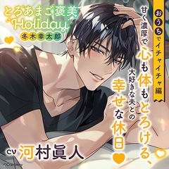 《おうちでイチャイチャ編》とろあまご褒美Holiday～冬木幸太郎～【出演：河村眞人】 [Cranberry]