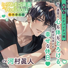 《おそとでイチャイチャ編》とろあまご褒美Holiday～冬木幸太郎～【出演：河村眞人】 [Cranberry]