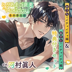 《特典付き・おうち＆おそとイチャイチャセット》とろあまご褒美Holiday～冬木幸太郎～【出演：河村眞人】 [Cranberry]