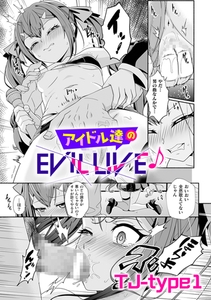 アイドル達のEVIL LIVE♪【単話】 [キルタイムコミュニケーション]