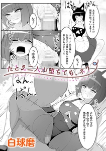 たとえ二人が堕ちても、ネ？【単話】 [キルタイムコミュニケーション]