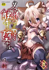 タマネコノカミ触手ニ堕チル 第弐話