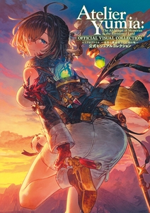 ユミアのアトリエ 〜追憶の錬金術士と幻創の地〜 公式ビジュアルコレクション [KADOKAWA Game Linkage]