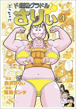 ぶっちゃけ　ド底辺グラドルさりぃ④ [徳間書店]