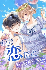 もし、恋だときづいたら_89話 まさかの正体 [Kuaikan Comics]