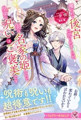 攫われて後宮に売られましたが、実は名家の姫なので皇弟の呪いはご褒美です【特典SS付】【イラスト付】 [ジュリアンパブリッシング]