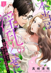 【期間限定　無料お試し版】本当は淫乱のくせに～堅物弁護士と拗らせ女子の恋愛裁判～: 1 [一迅社]