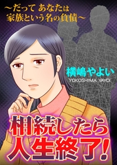 相続したら人生終了！～だってあなたは家族という名の負債～【単話版】 [ガールスカウトコミックス]