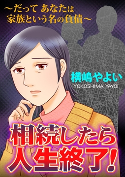 相続したら人生終了！～だってあなたは家族という名の負債～【単話版】 [ガールスカウトコミックス]