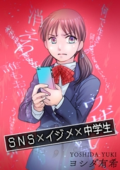 SNS×イジメ×中学生【単話版】 [ガールスカウトコミックス]
