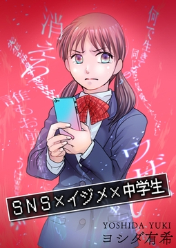 SNS×イジメ×中学生【単話版】 [ガールスカウトコミックス]