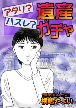 アタリ？ハズレ？遺産ガチャ【単話版】 [ガールスカウトコミックス]