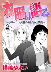 衣服は語る～クリーニング屋のおばさん探偵～【単話版】 [ガールスカウトコミックス]