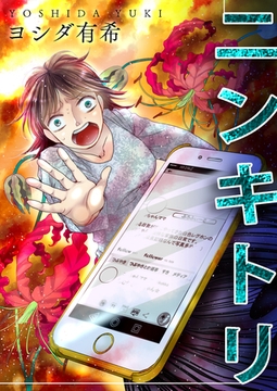 ニンキトリ【単話版】 [ガールスカウトコミックス]