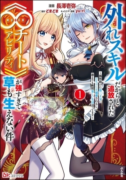 外れスキルだからと追放された《∞チートアビリティ》が強すぎて草も生えない件 ～偶然助けた第三王女にどちゃくそ溺愛されるし、前よりも断然楽しい生活送ってます～ コミック版　（1） [ぶんか社]