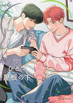 【秒で分かるBL】ひとつ屋根の下BL vol.6 [リブレ]