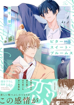 ビタースイート・ブルームス【電子限定描き下ろし付】 [マイクロマガジン社]