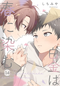 白金は春に染む 第14話【単話版】 [マイクロマガジン社]