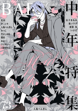 BABY vol.73 中年特集 [ふゅーじょんぷろだくと]