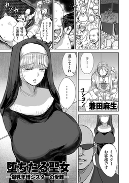 堕ちたる聖女　―爆乳年増シスターの受難― [リイド社]