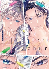 アンパーフェクト・ティーチャー【電子限定描き下ろし付き】 [コアマガジン]