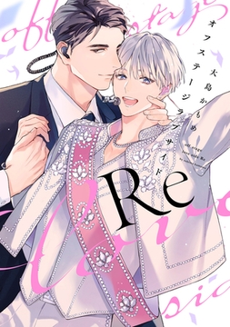 オフステージラブサイドRe【電子限定描き下ろし付き】 [コアマガジン]