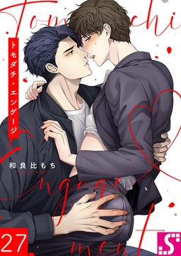 トモダチ・エンゲージ27 [スクリーモ]