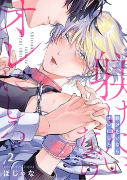 躾けたいならオレにしろ2 [パチカ]