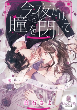 今夜だけ、瞳を閉じて [プランタン出版]