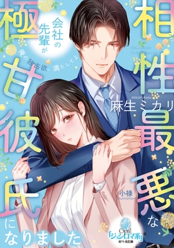 相性最悪な会社の先輩が極甘彼氏になりました [プランタン出版]