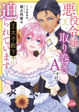悪役令嬢の取り巻きＡですが、王太子殿下に迫られています。（3）【単行本版】【電子限定ペーパー付】 [プランタン出版]