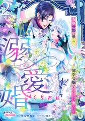 溺愛婚　海軍公爵は愛しの薄幸令嬢をなんとしても妻にしたい２ [プランタン出版]