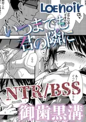 いつまでも君の隣に