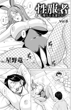 性服者　～堕ちた人妻たち～　Vol.6　【単話】 [エンジェル出版]