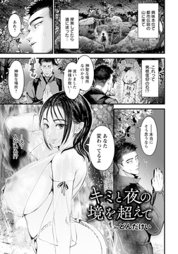 キミと夜の境を超えて　【単話】 [エンジェル出版]