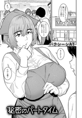 秘密のパートタイム　【単話】 [エンジェル出版]